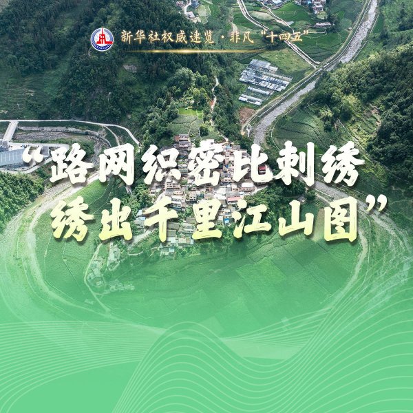正规股票配资平台 新华社权威速览·非凡“十四五”｜中国基建“加速度”，网友这么说！